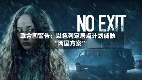 联合国警告：以色列定居点计划威胁“两国方案	”-第1张图片