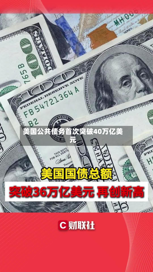 美国公共债务首次突破40万亿美元-第1张图片