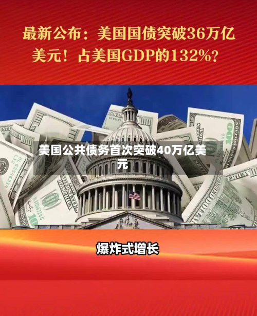 美国公共债务首次突破40万亿美元-第2张图片