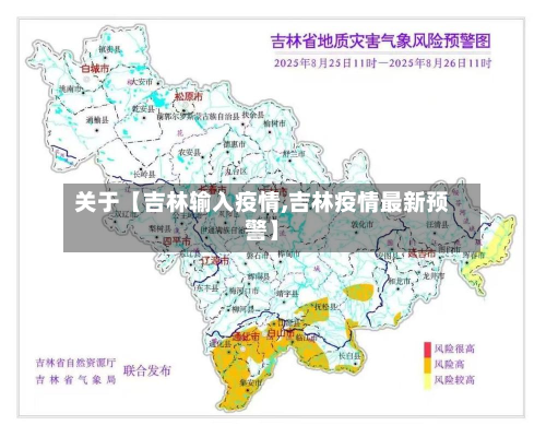 关于【吉林输入疫情,吉林疫情最新预警】-第1张图片