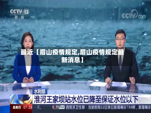 最近【眉山疫情规定,眉山疫情规定最新消息】-第1张图片