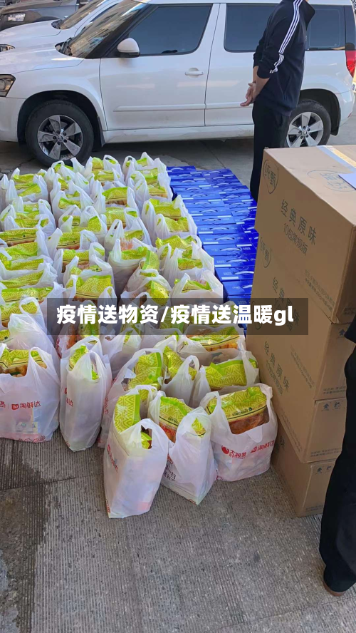 疫情送物资/疫情送温暖gl-第1张图片