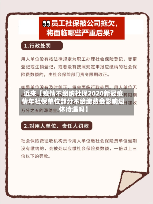 近来【疫情不缴纳社保2020新冠疫情年社保单位部分不给缴费会影响退休待遇吗】-第1张图片