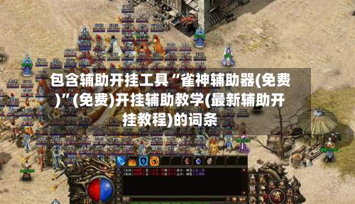 包含辅助开挂工具“雀神辅助器(免费)	”(免费)开挂辅助教学(最新辅助开挂教程)的词条-第2张图片