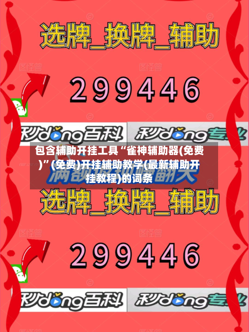 包含辅助开挂工具“雀神辅助器(免费)”(免费)开挂辅助教学(最新辅助开挂教程)的词条-第1张图片