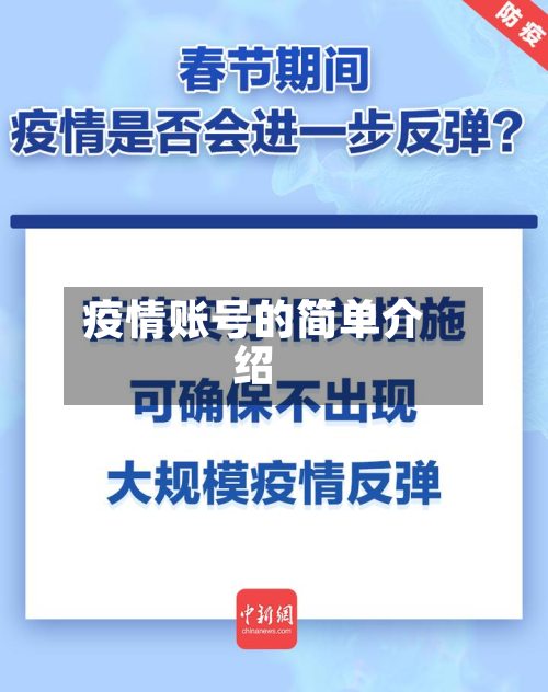 疫情账号的简单介绍-第1张图片