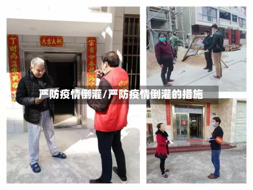 严防疫情倒灌/严防疫情倒灌的措施-第1张图片