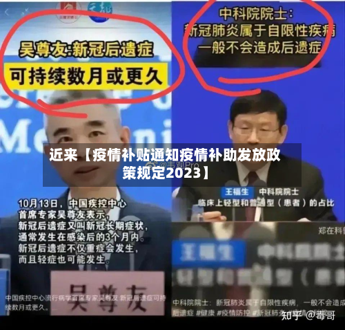 近来【疫情补贴通知疫情补助发放政策规定2023】-第2张图片