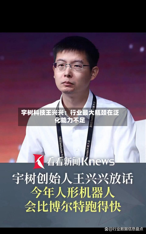 宇树科技王兴兴:行业最大瓶颈在泛化能力不足-第1张图片