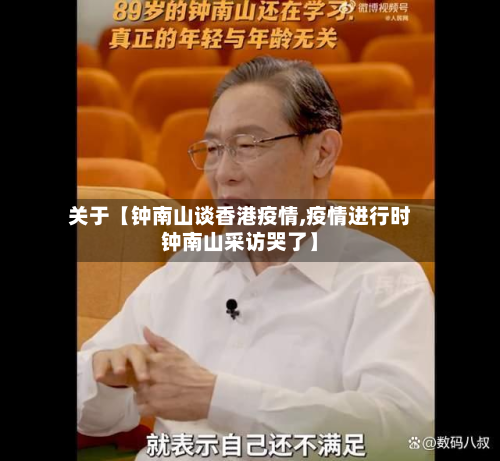 关于【钟南山谈香港疫情,疫情进行时钟南山采访哭了】-第3张图片