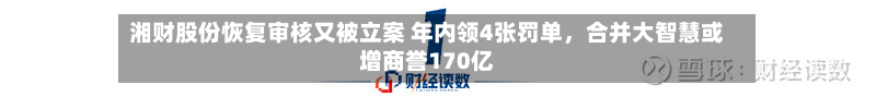 湘财股份恢复审核又被立案 年内领4张罚单，合并大智慧或增商誉170亿-第1张图片