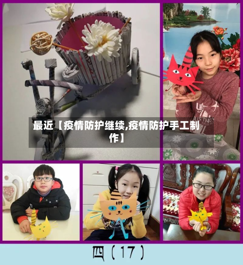 最近【疫情防护继续,疫情防护手工制作】-第3张图片