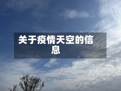 关于疫情天空的信息-第2张图片