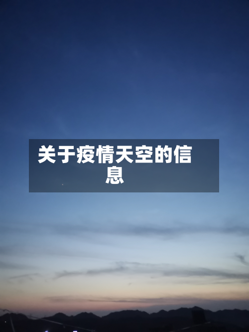关于疫情天空的信息-第3张图片