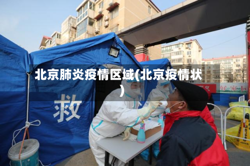 北京肺炎疫情区域(北京疫情状)-第2张图片
