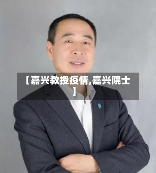 【嘉兴教授疫情,嘉兴院士】-第1张图片
