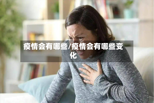 疫情会有哪些/疫情会有哪些变化-第1张图片