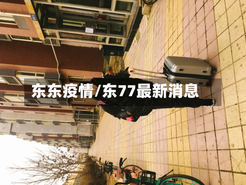 东东疫情/东77最新消息-第1张图片