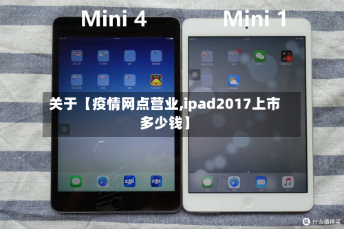 关于【疫情网点营业,ipad2017上市多少钱】-第1张图片