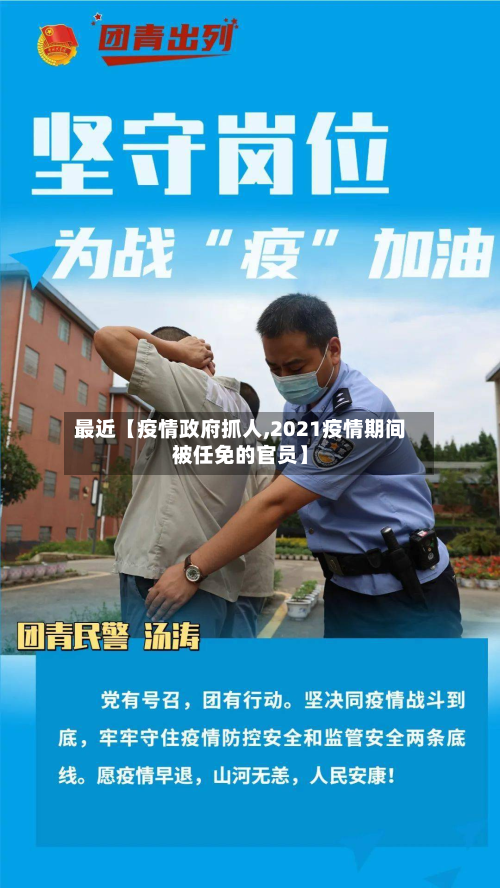 最近【疫情政府抓人,2021疫情期间被任免的官员】-第1张图片