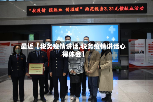 最近【税务疫情讲话,税务疫情讲话心得体会】-第2张图片