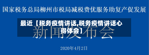 最近【税务疫情讲话,税务疫情讲话心得体会】-第3张图片