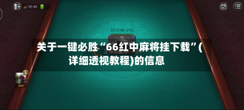 关于一键必胜“66红中麻将挂下载”(详细透视教程)的信息-第1张图片