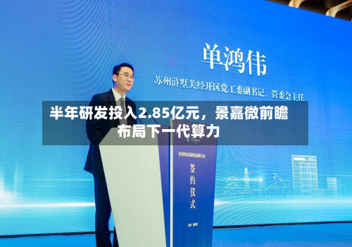 半年研发投入2.85亿元	，景嘉微前瞻布局下一代算力-第1张图片