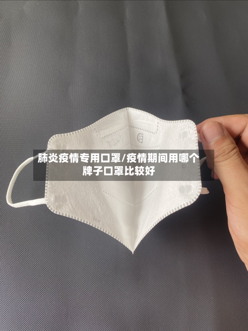 肺炎疫情专用口罩/疫情期间用哪个牌子口罩比较好-第2张图片
