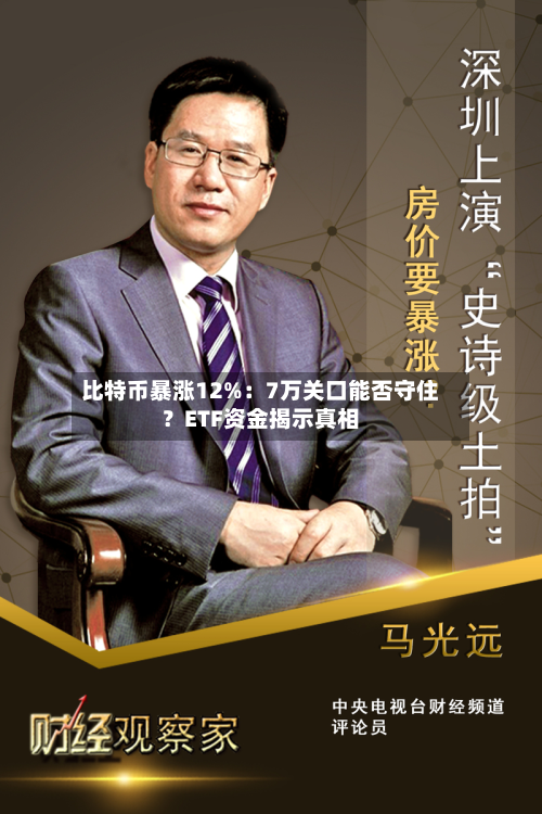 比特币暴涨12%:7万关口能否守住?ETF资金揭示真相-第2张图片