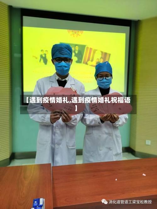 【遇到疫情婚礼,遇到疫情婚礼祝福语】-第2张图片