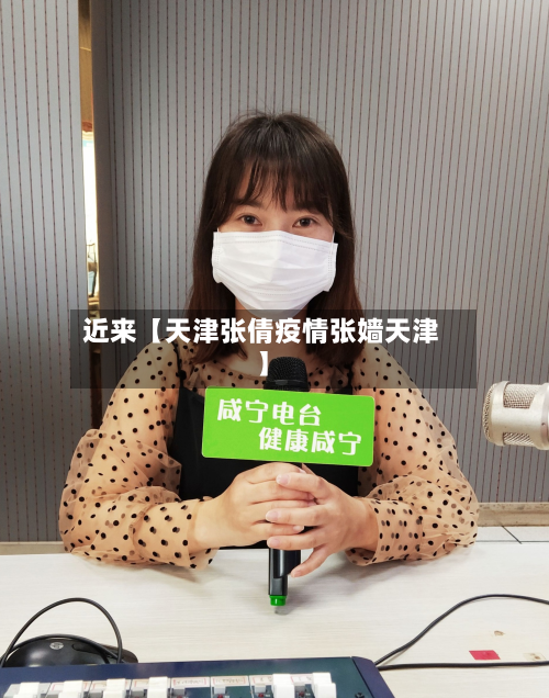 近来【天津张倩疫情张嫱天津】-第2张图片