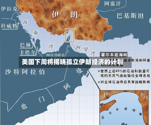 美国下周将揭晓孤立伊朗经济的计划-第1张图片