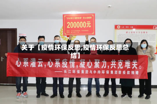 关于【疫情环保反思,疫情环保反思总结】-第1张图片
