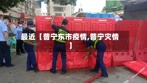 最近【普宁东市疫情,普宁灾情】-第2张图片