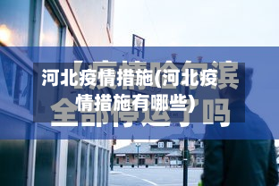 河北疫情措施(河北疫情措施有哪些)-第3张图片