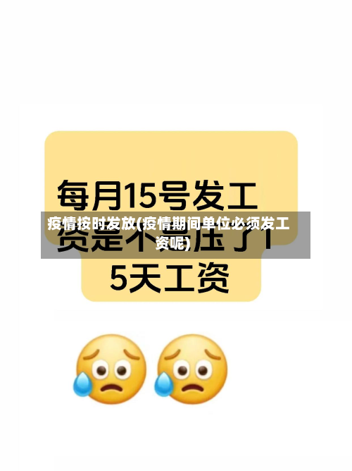 疫情按时发放(疫情期间单位必须发工资呢)-第3张图片