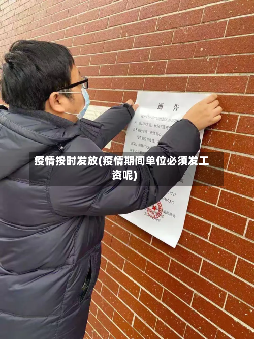 疫情按时发放(疫情期间单位必须发工资呢)-第1张图片