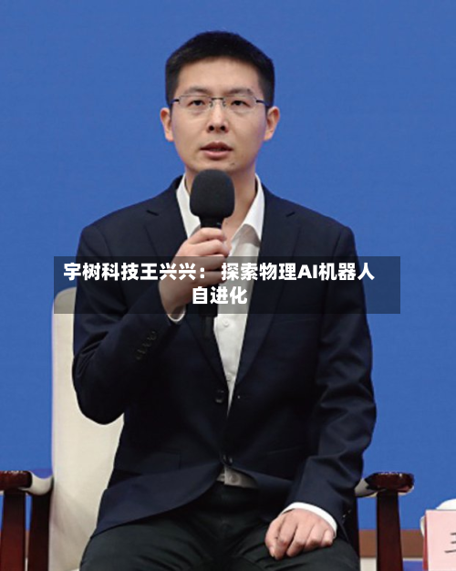宇树科技王兴兴: 探索物理AI机器人自进化-第1张图片
