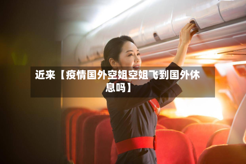 近来【疫情国外空姐空姐飞到国外休息吗】-第1张图片