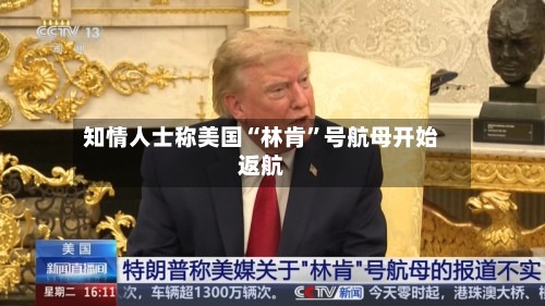 知情人士称美国“林肯”号航母开始返航-第1张图片