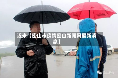 近来【密山市疫情密山新闻网最新消息】-第2张图片