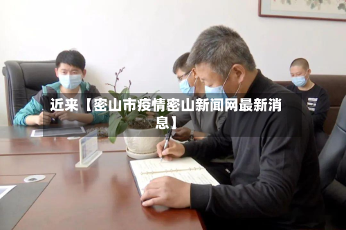 近来【密山市疫情密山新闻网最新消息】-第1张图片
