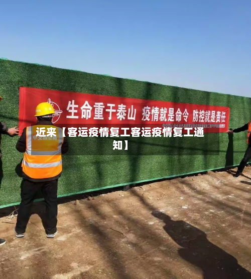 近来【客运疫情复工客运疫情复工通知】-第1张图片