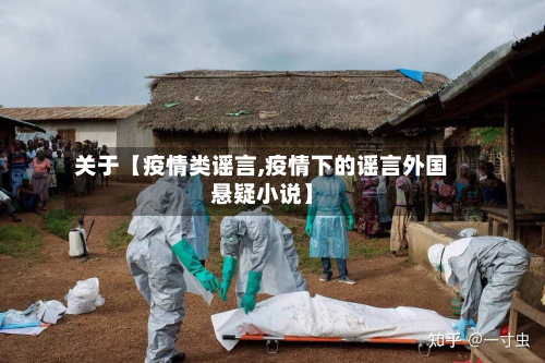 关于【疫情类谣言,疫情下的谣言外国悬疑小说】-第1张图片