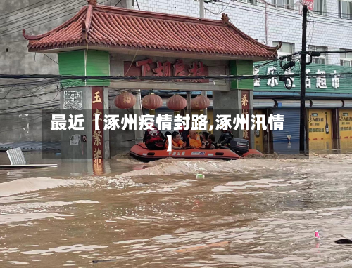最近【涿州疫情封路,涿州汛情】-第1张图片