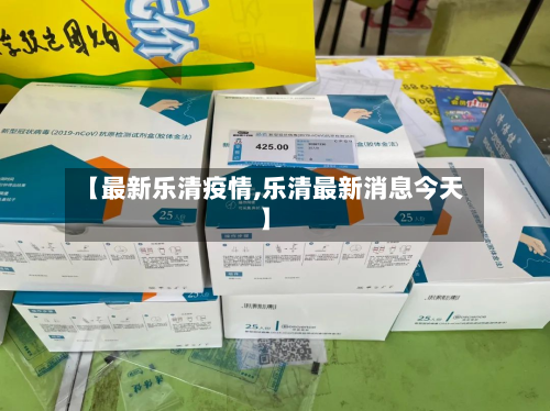 【最新乐清疫情,乐清最新消息今天】-第1张图片