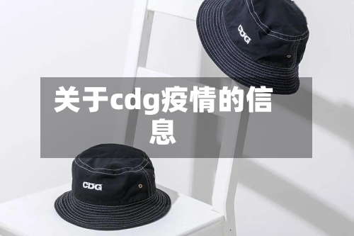 关于cdg疫情的信息-第1张图片