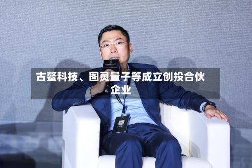 古鳌科技	、图灵量子等成立创投合伙企业-第1张图片
