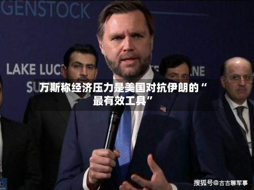 万斯称经济压力是美国对抗伊朗的“最有效工具	”-第1张图片